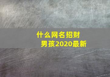 什么网名招财 男孩2020最新